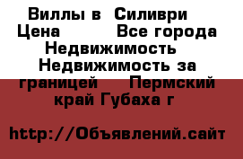 Виллы в  Силиври. › Цена ­ 450 - Все города Недвижимость » Недвижимость за границей   . Пермский край,Губаха г.